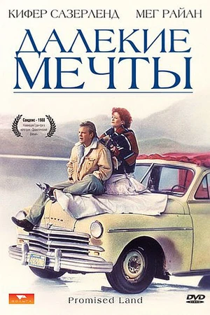 Постер к фильму Далекие мечты (1987)
