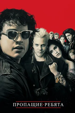 Постер к фильму Пропащие ребята (1987)