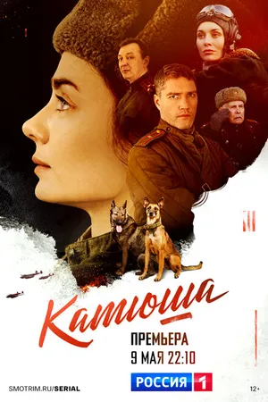 Постер к сериалу Катюша (2022)
