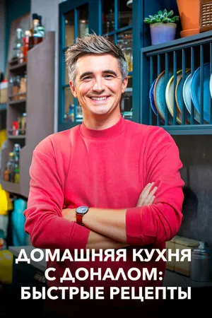 Постер к сериалу Домашняя кухня с Доналом: Быстрые рецепты (2020)