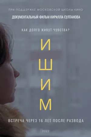 Постер к фильму Ишим (2021)