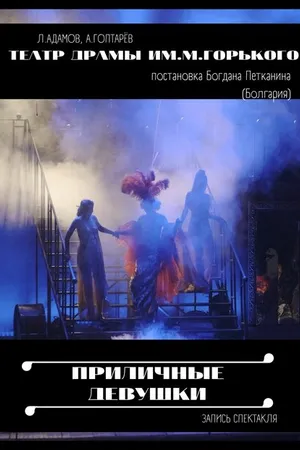 Постер к фильму Приличные девушки (2021)