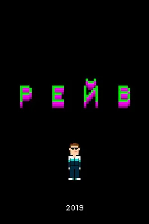 Постер к фильму Рейв (2019)