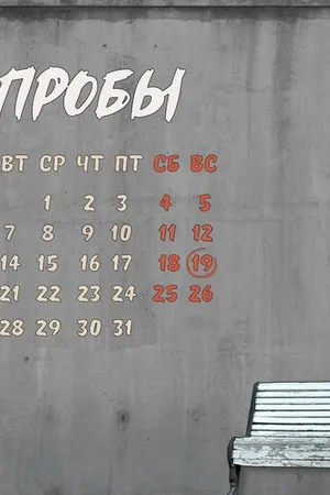 Постер к фильму Пробы (2021)