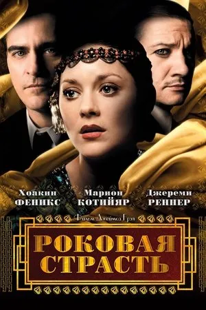 Постер к фильму The Immigrant (2021)