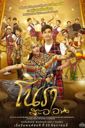 Постер к сериалу Нох Расаон (2021 - 2022)