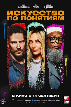Постер к фильму Искусство по понятиям (2023)