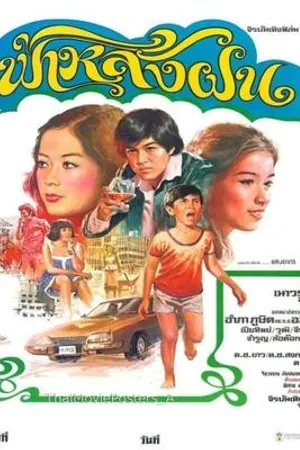 Постер к фильму Fah larng fon (1978)