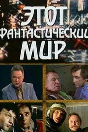 Постер к фильму Этот фантастический мир. Выпуск 10: Знак Саламандры (1984)