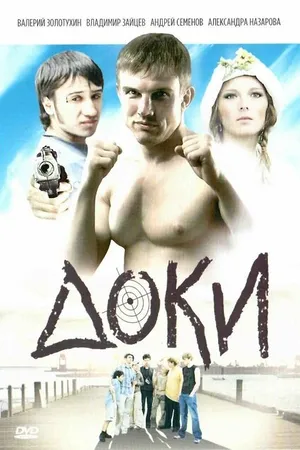 Постер к фильму Доки (2010)