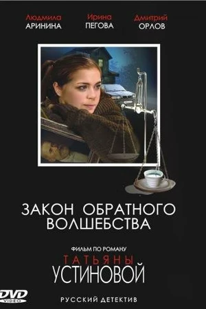Постер к фильму Закон обратного волшебства (2010)