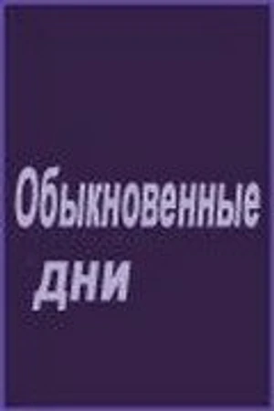 Постер к фильму Обыкновенные дни (2001)