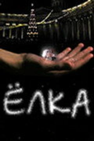 Постер к фильму Елка (2006)