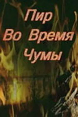 Постер к фильму Пир во время чумы (1974)