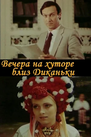 Постер к фильму Вечера на хуторе близ Диканьки (1983)