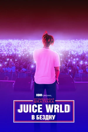 Постер к фильму Музыкальная шкатулка. Juice WRLD: В бездну (2021)
