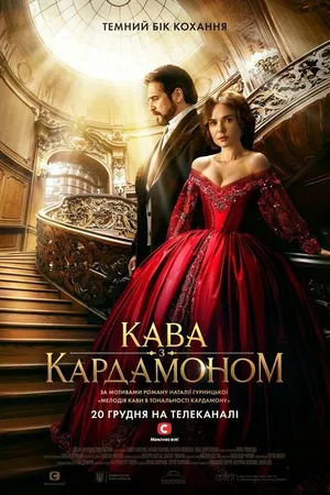 Постер к сериалу Кофе с кардамоном (2021)