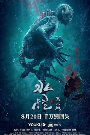 Постер к фильму Водяной 2: Чёрный лес (2021)