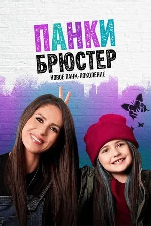 Постер к сериалу Брюс (2021)