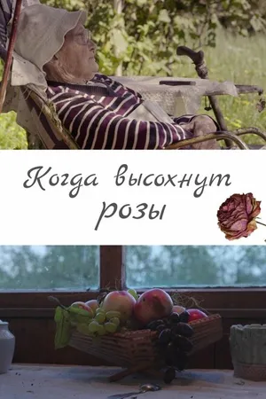 Постер к фильму Когда высохнут розы (2020)