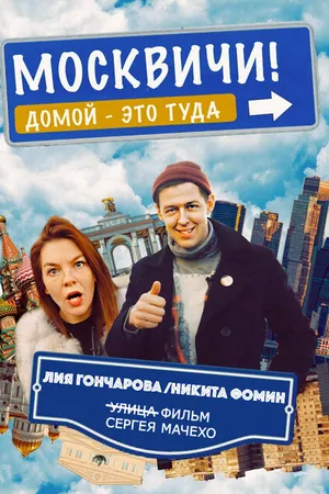 Постер к фильму Москвичи! (2021)