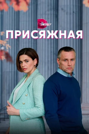 Постер к сериалу Присяжная (2022)