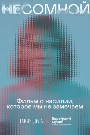 Постер к фильму Несомной (2021)
