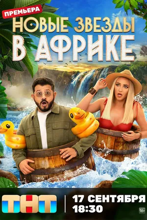 Постер к сериалу Звезды в Африке (2021)