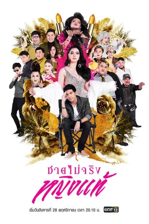 Постер к сериалу Мужчина с подвохом (2017 - 2018)