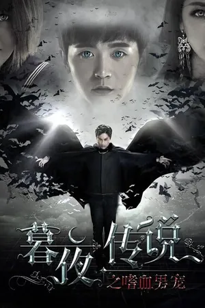 Постер к фильму Полночная легенда (2016)