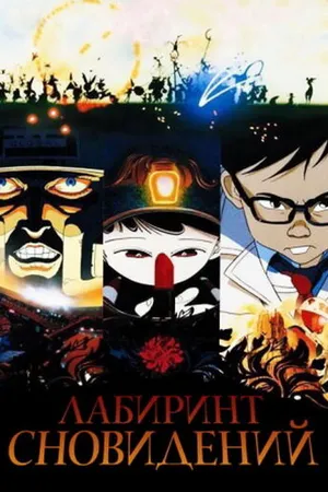 Постер к аниме Лабиринт сновидений (1986)