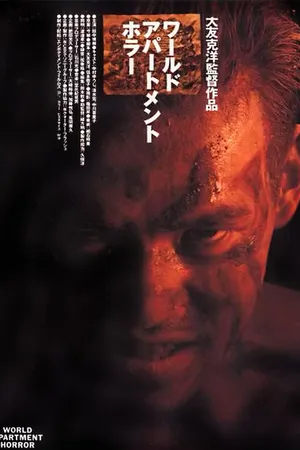 Постер к фильму Квартирный ужас (1991)