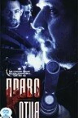 Постер к фильму Право отца (1999)