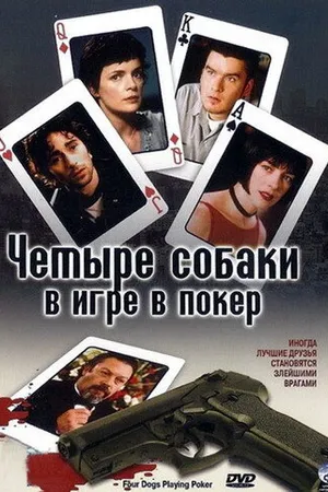 Постер к фильму Четыре собаки в игре в покер (2000)