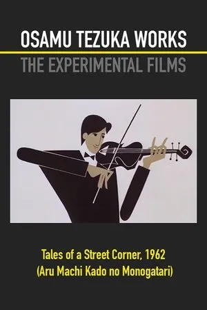 Постер к мультфильму История одной улицы (1962)