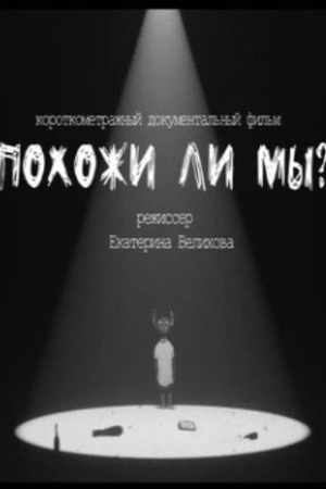Постер к фильму Похожи ли мы? (2021)