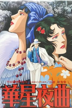 Постер к аниме Старлайт ноктюрн (1989)