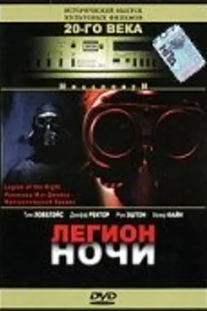 Постер к фильму Легион ночи (1995)