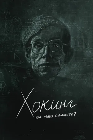 Постер к фильму Хокинг: вы меня слышите? (2021)