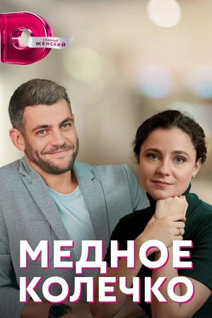 Постер к сериалу Медное колечко (2022)