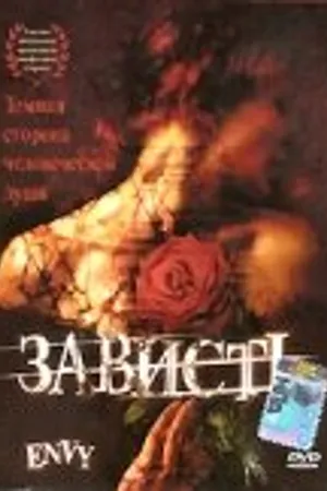 Постер к фильму Зависть (1999)