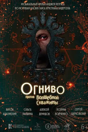 Постер к фильму Огниво против Волшебной Скважины (2023)