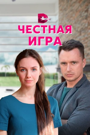Постер к сериалу Честная игра (2021)
