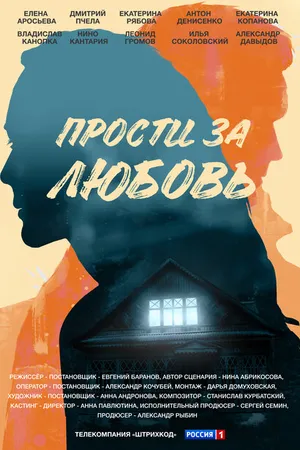 Постер к сериалу Прости за любовь (2021)
