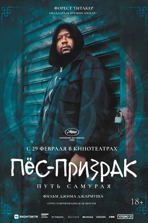 Постер к фильму Пёс-призрак: Путь самурая (1999)