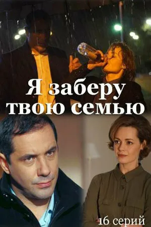 Постер к сериалу Я заберу твою семью (2021)
