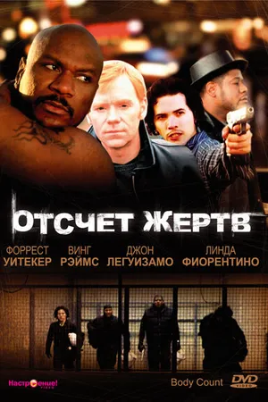 Постер к фильму Отсчет жертв (1998)