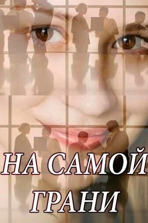 Постер к сериалу На самой грани (2018)