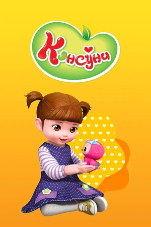 Постер к мультсериалу Консуни (2014)