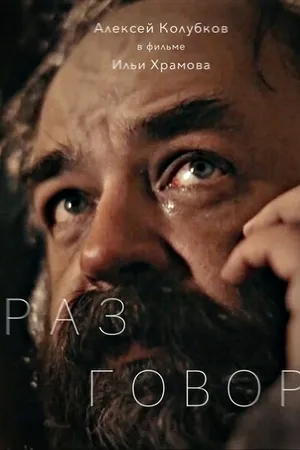 Постер к фильму Разговор (2021)